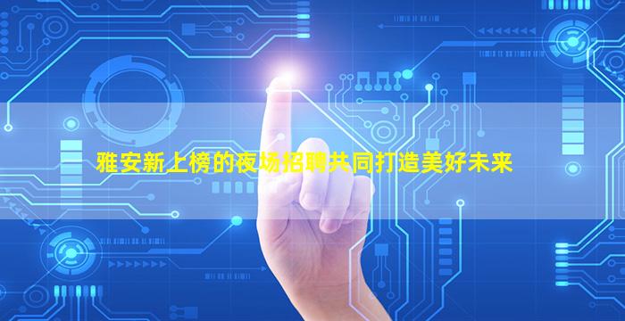 盘锦夜总会招聘